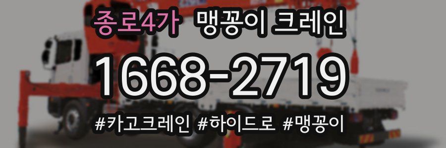 종로4가 맹꽁이 크레인