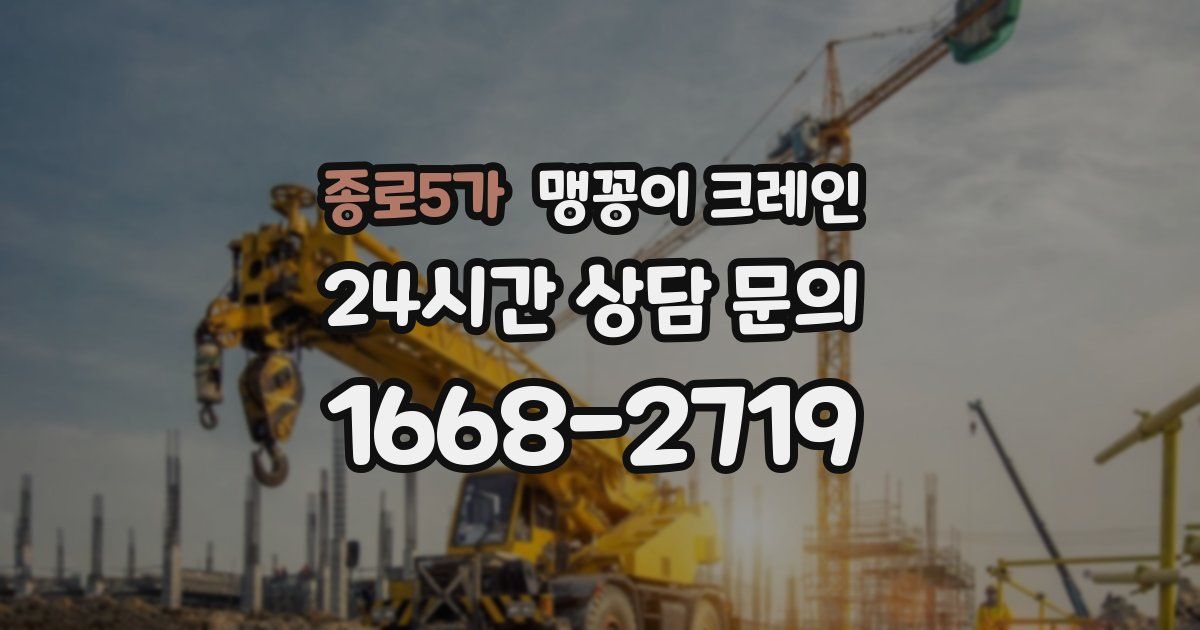 종로5가 맹꽁이 크레인