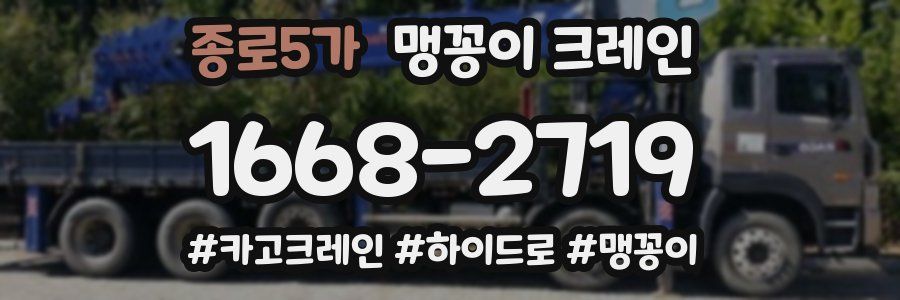 종로5가 맹꽁이 크레인