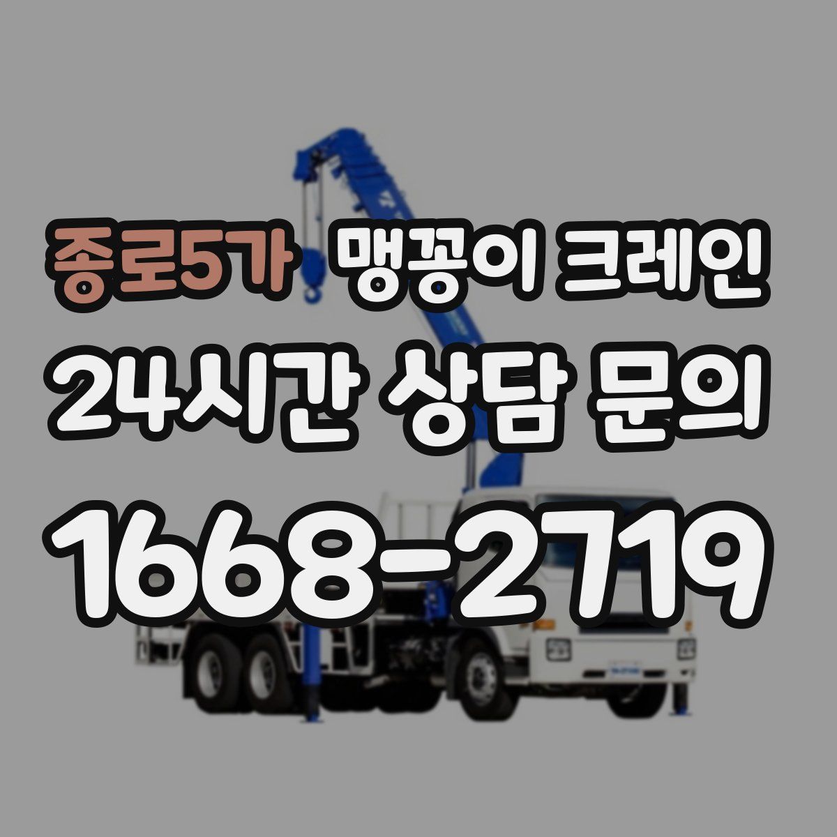 종로5가 맹꽁이 크레인