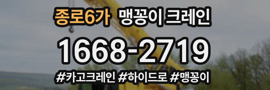 종로6가 맹꽁이 크레인