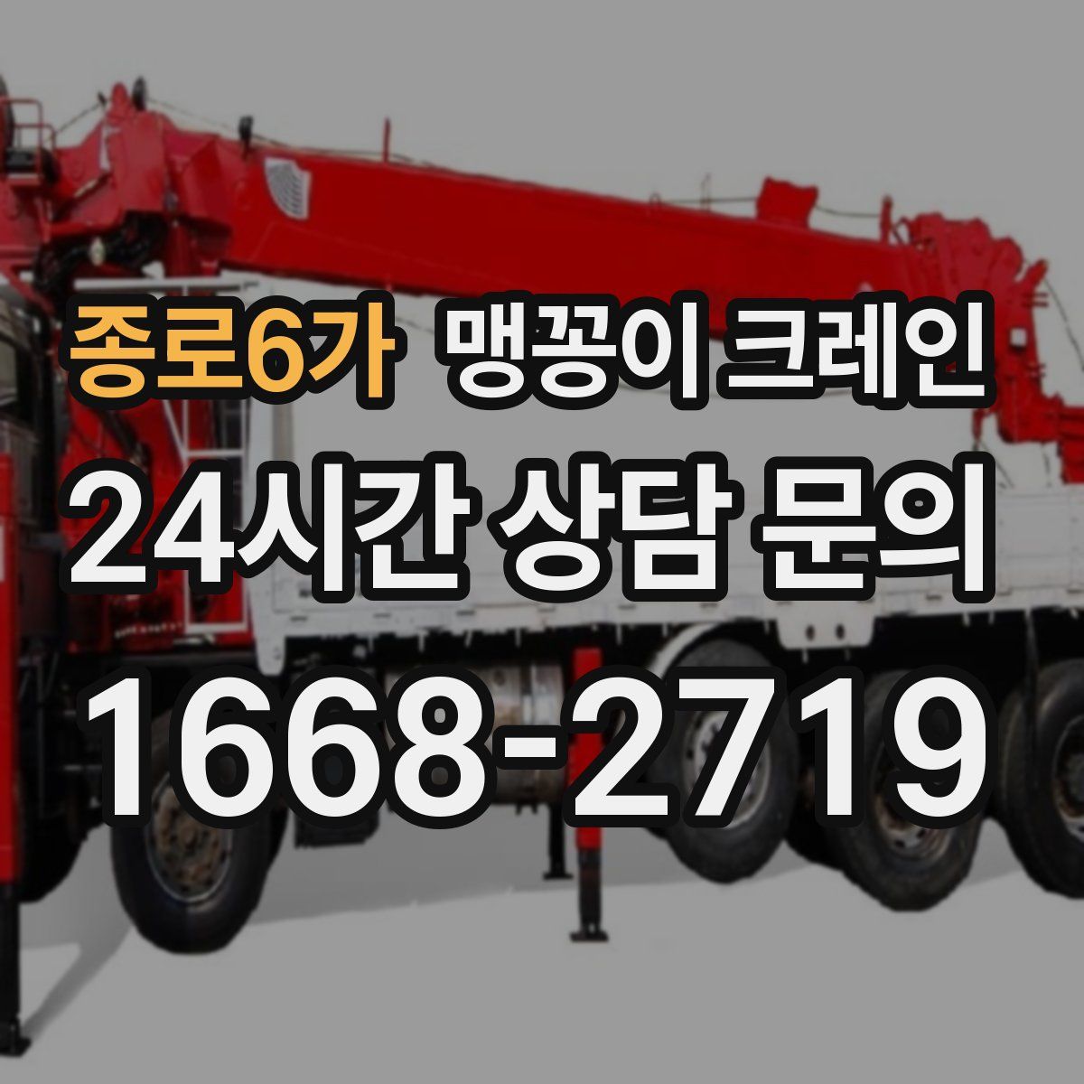 종로6가 맹꽁이 크레인