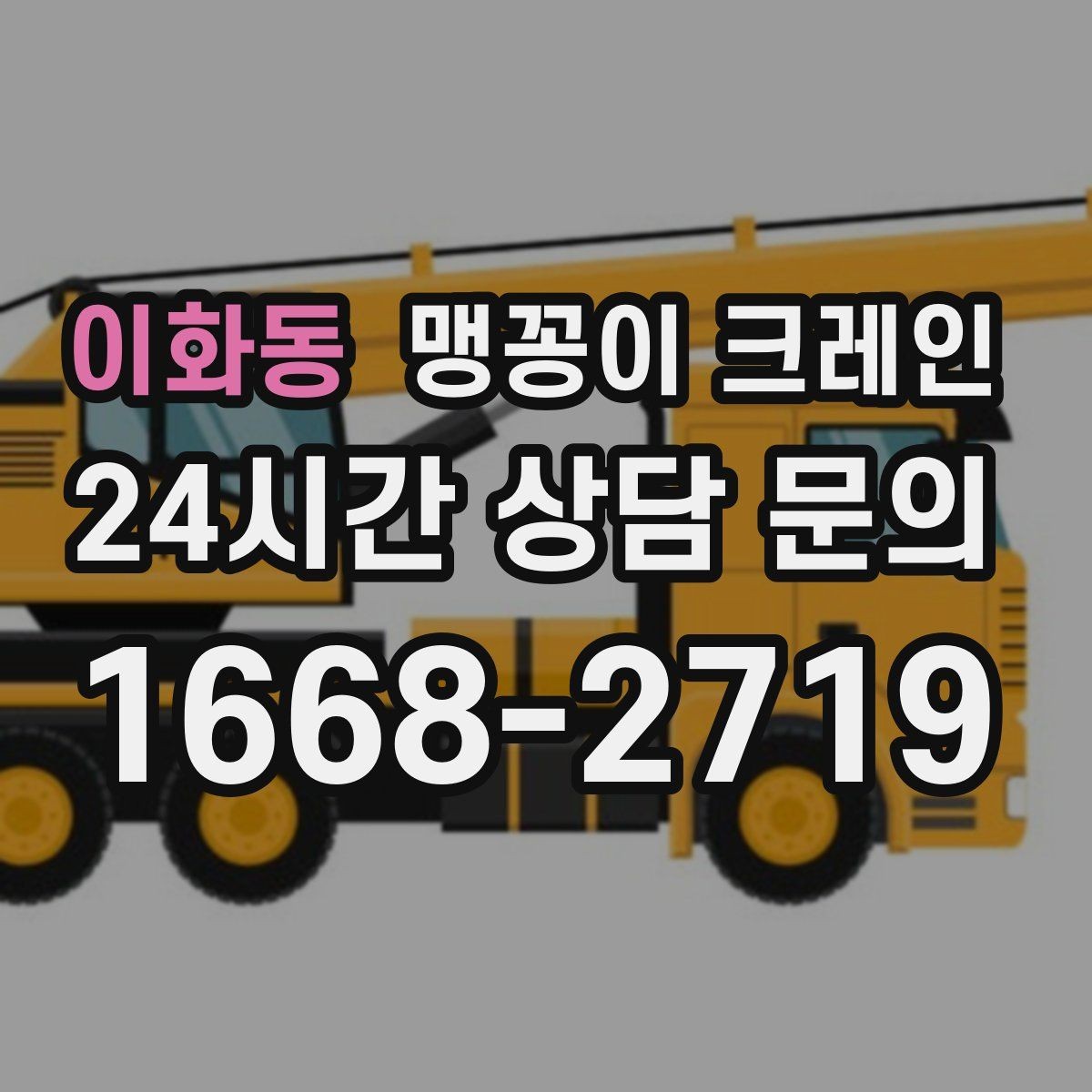 이화동 맹꽁이 크레인 이동 거리·작업 시간에 따른 차이
