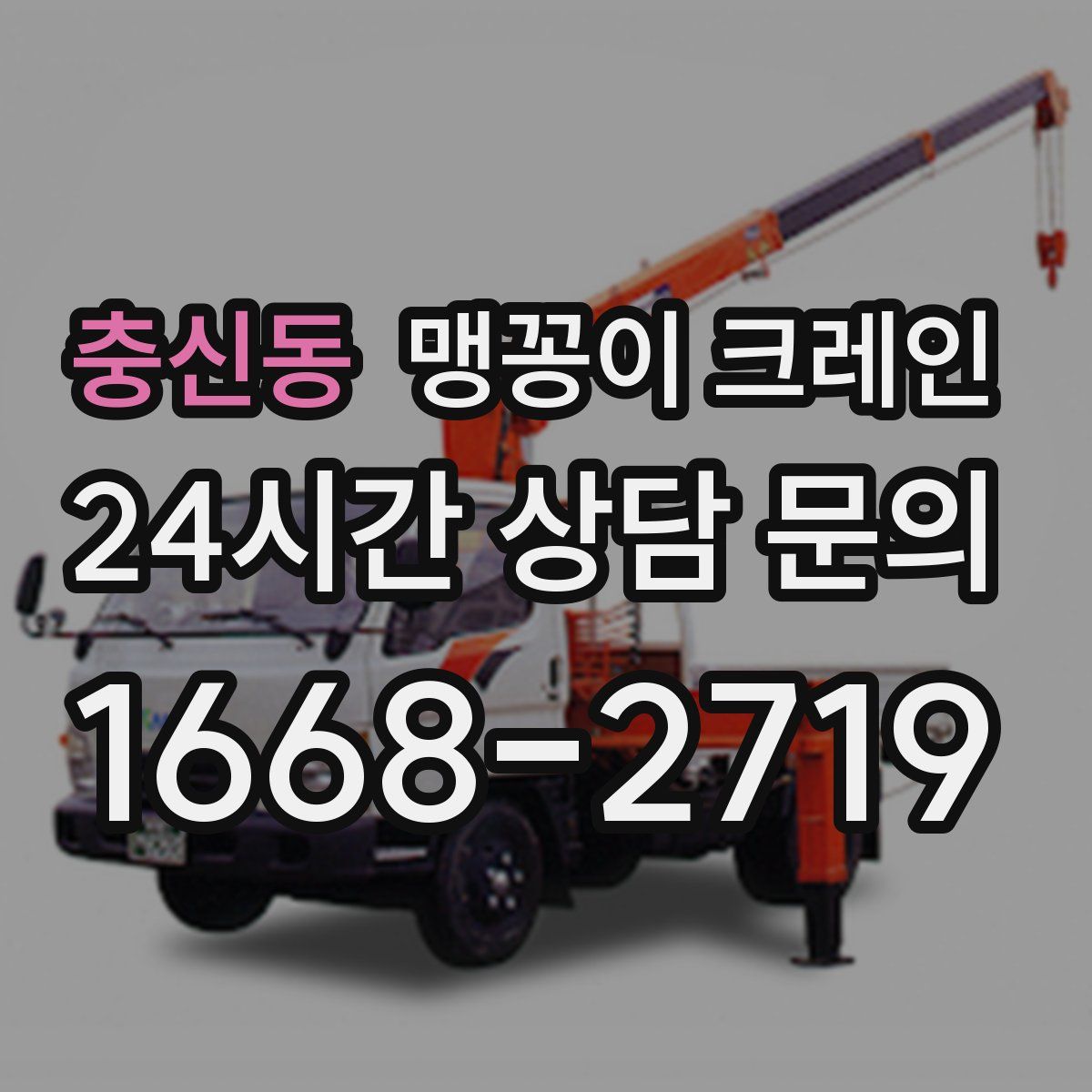 충신동 맹꽁이 크레인