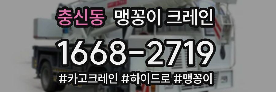 충신동 맹꽁이 크레인