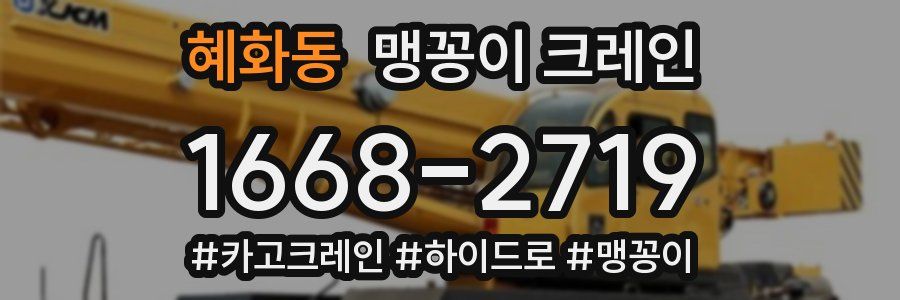 혜화동 맹꽁이 크레인