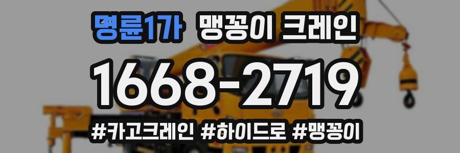 명륜1가 맹꽁이 크레인