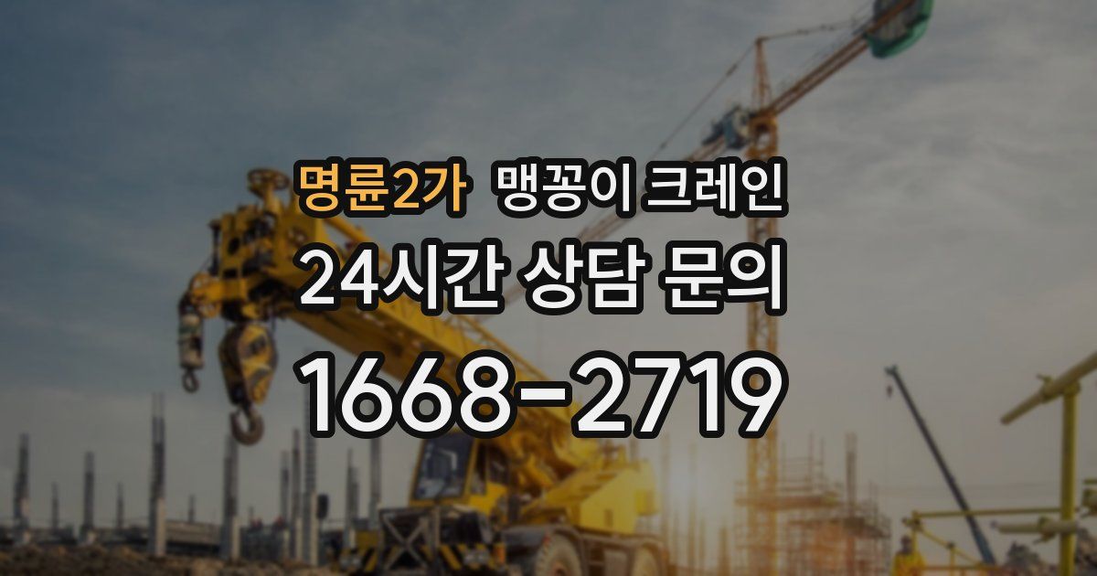 명륜2가 맹꽁이 크레인