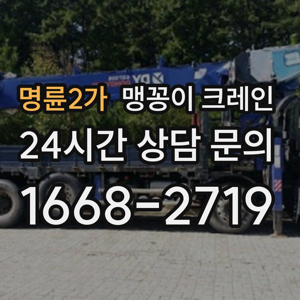 명륜2가 맹꽁이 크레인