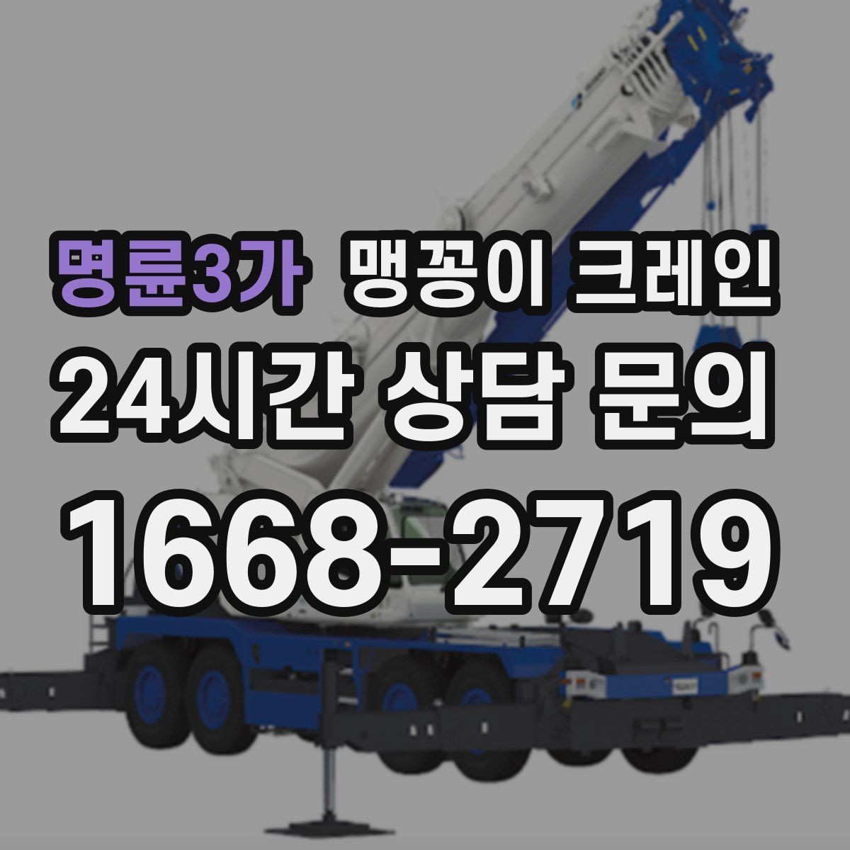명륜3가 맹꽁이 크레인 스카이차와 용도가 다른 이유를 정리