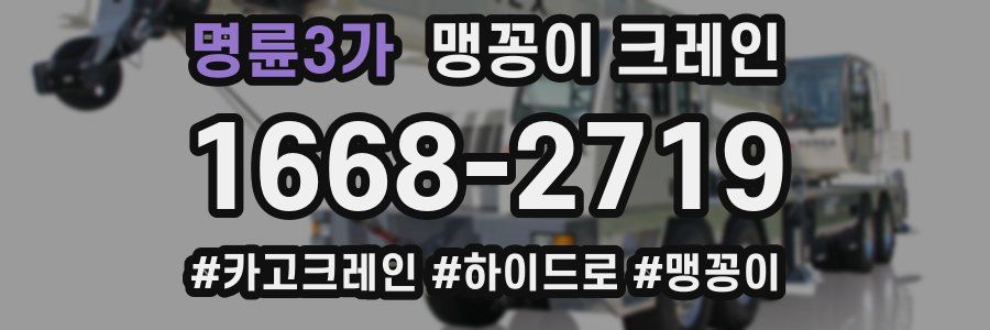명륜3가 맹꽁이 크레인