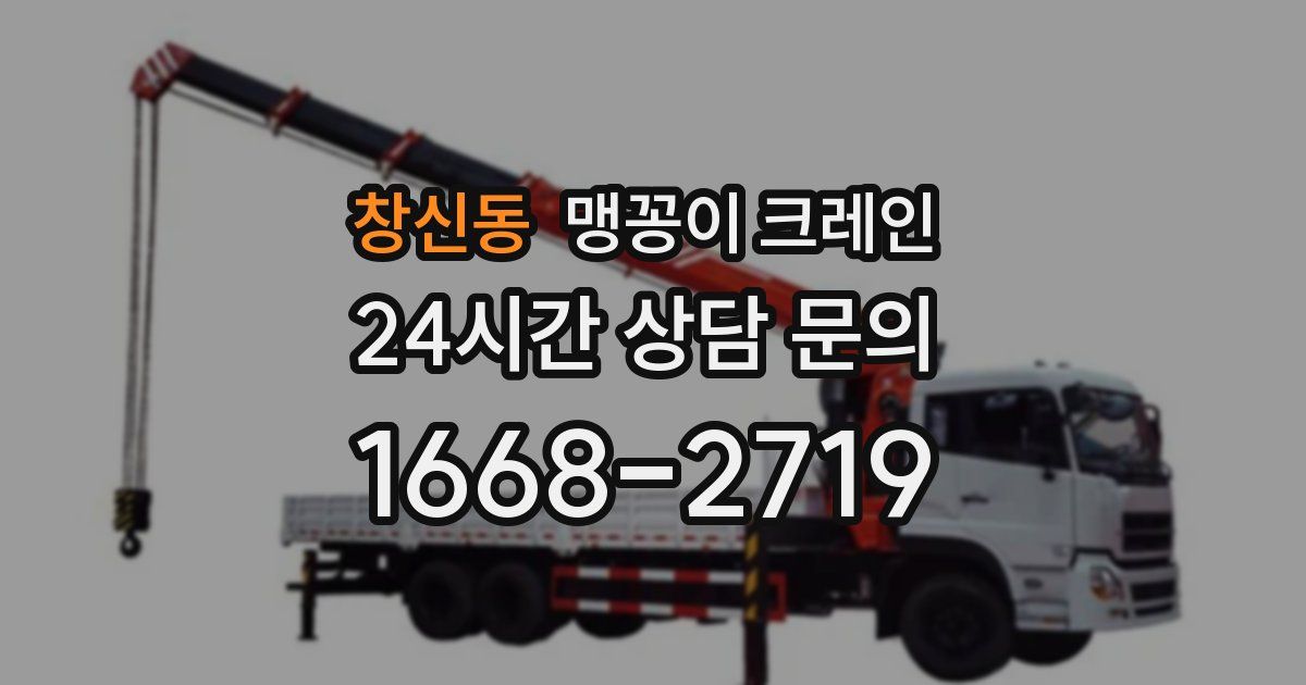 창신동 맹꽁이 크레인