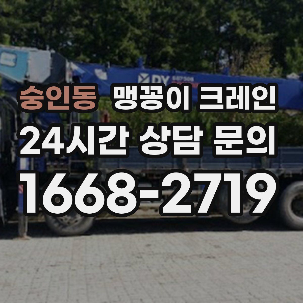 숭인동 맹꽁이 크레인 상담 전에 확인하면 좋은 질문 리스트