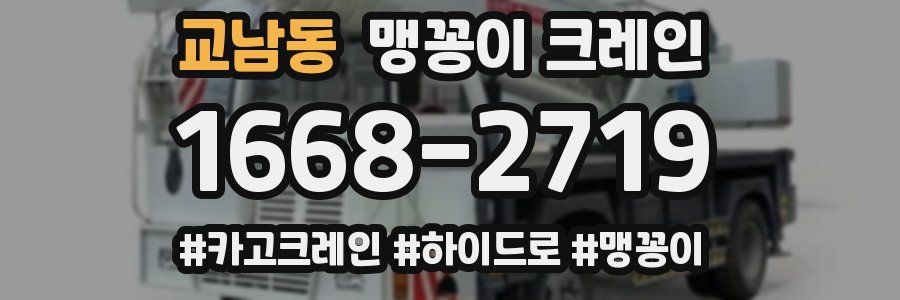 교남동 맹꽁이 크레인