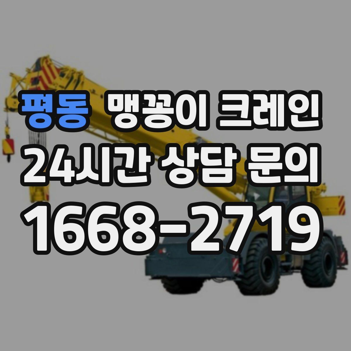 평동 맹꽁이 크레인 협소 공간 작업 사례로 보는 진행 흐름