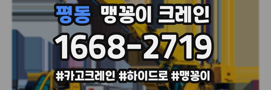 평동 맹꽁이 크레인