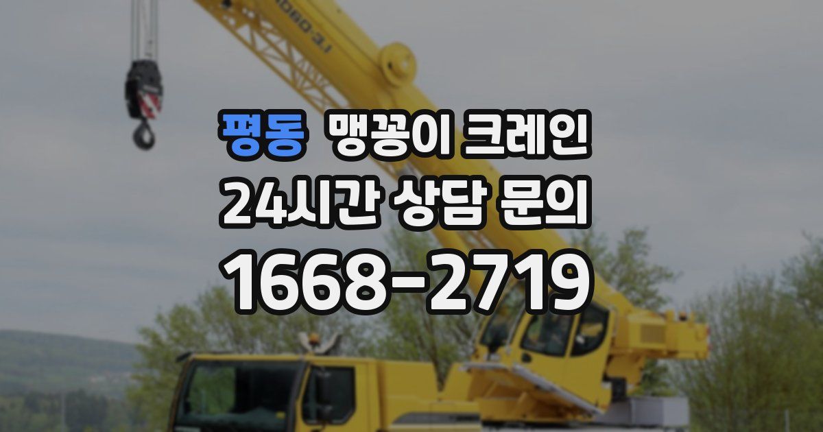 평동 맹꽁이 크레인