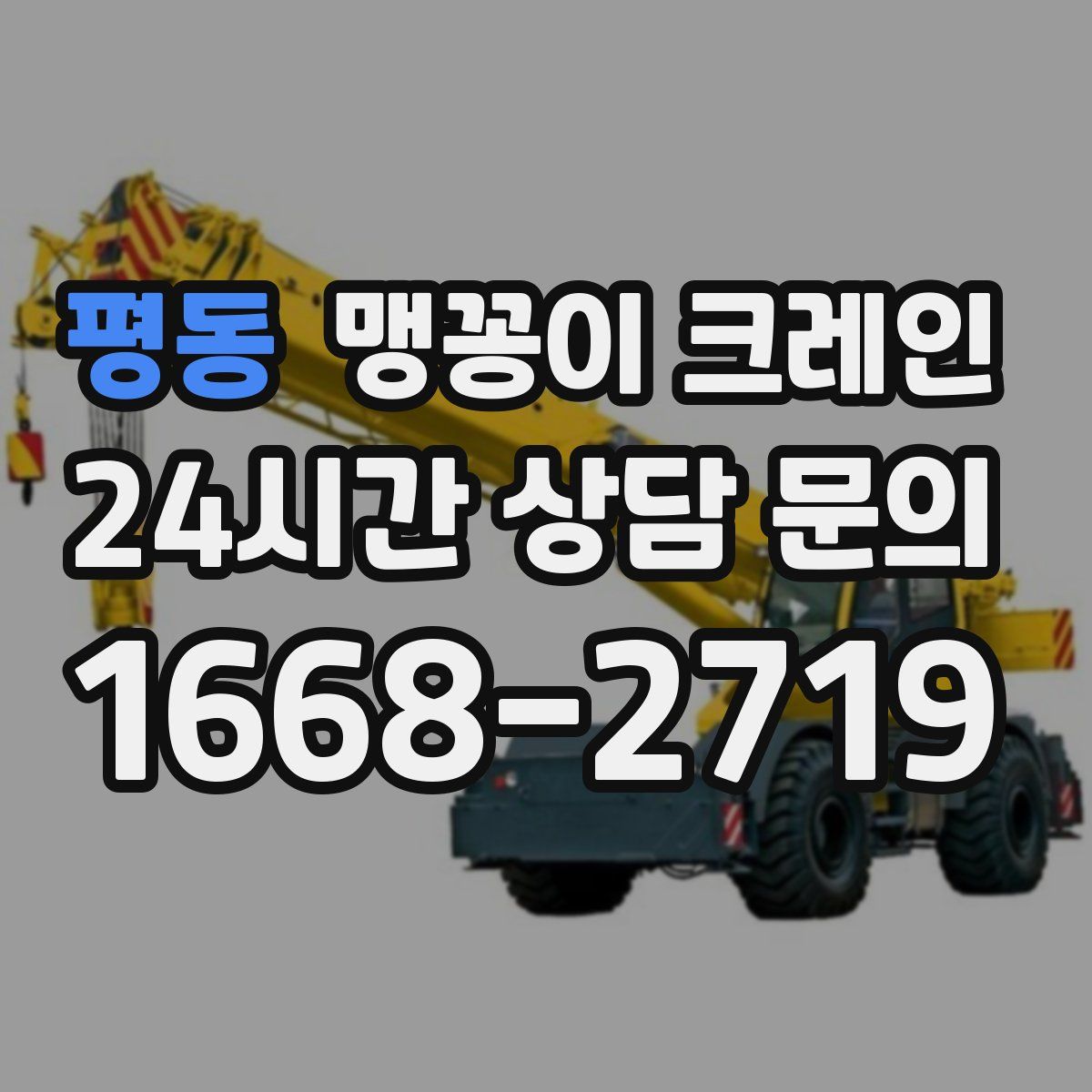 평동 맹꽁이 크레인