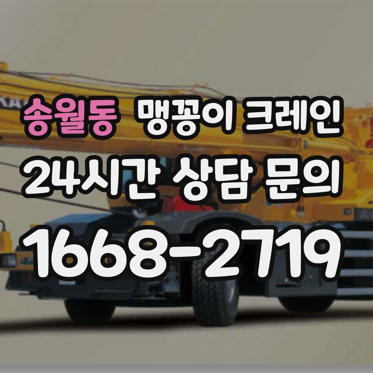 송월동 맹꽁이 크레인 에폭시 바닥을 보호하며 작업하는 요령