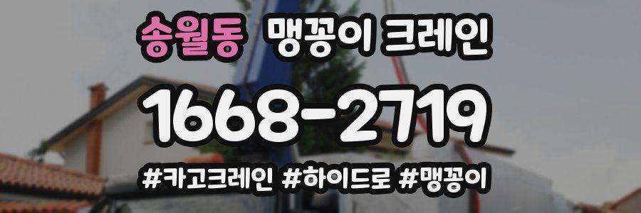 송월동 맹꽁이 크레인