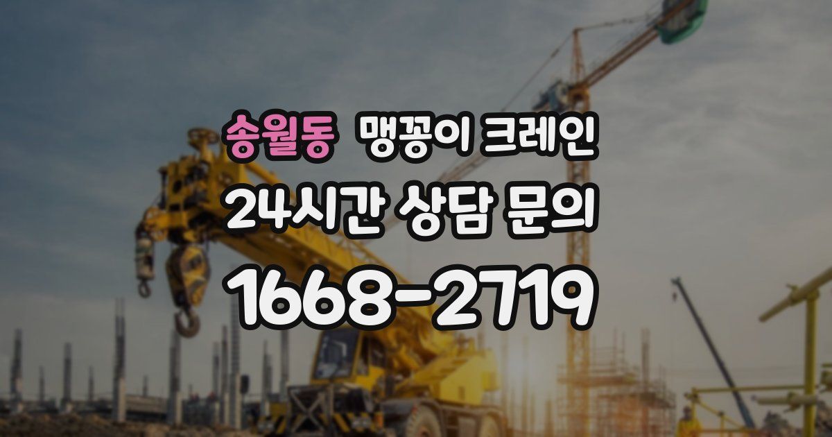 송월동 맹꽁이 크레인