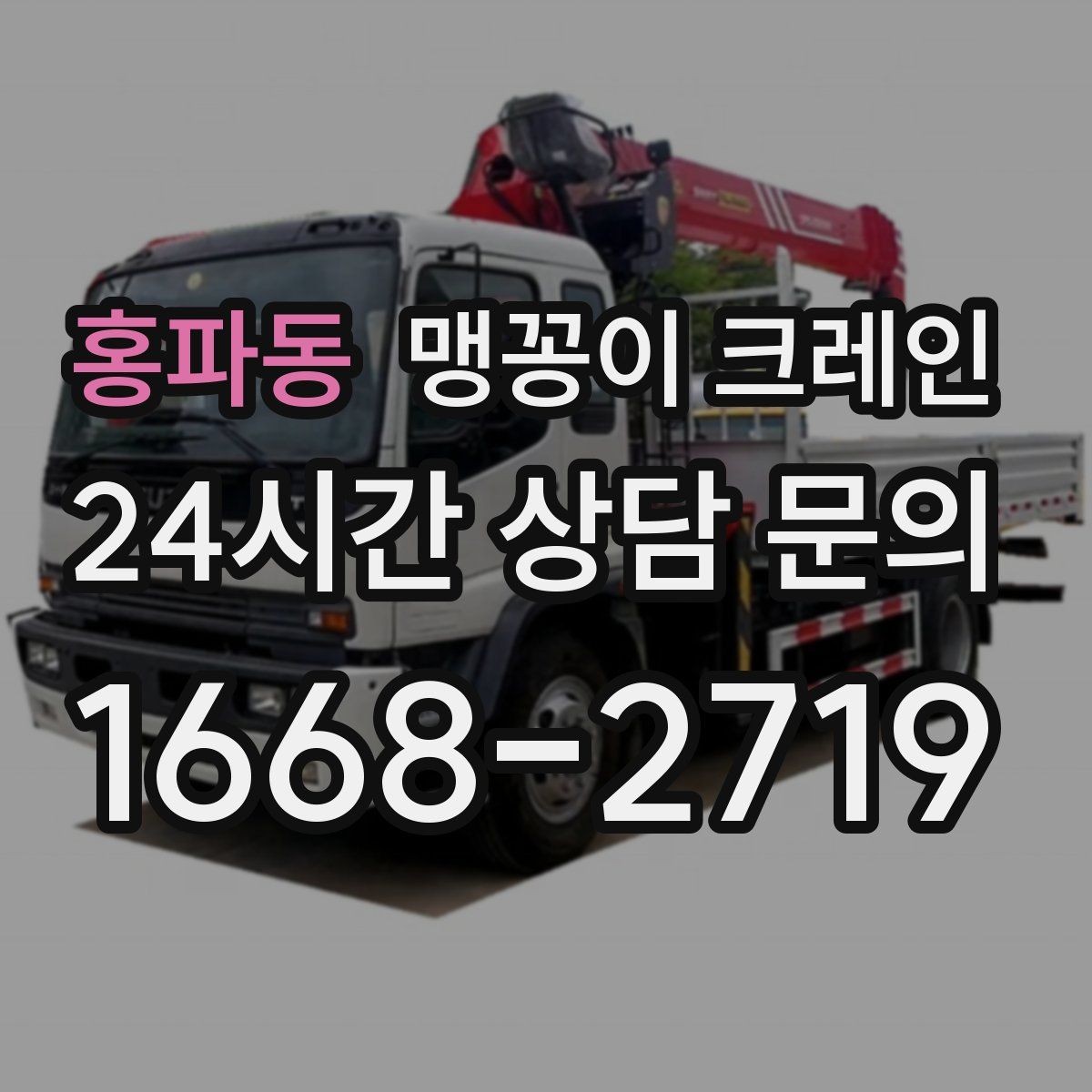 홍파동 맹꽁이 크레인 협소한 공간에서 효율이 좋은 이유