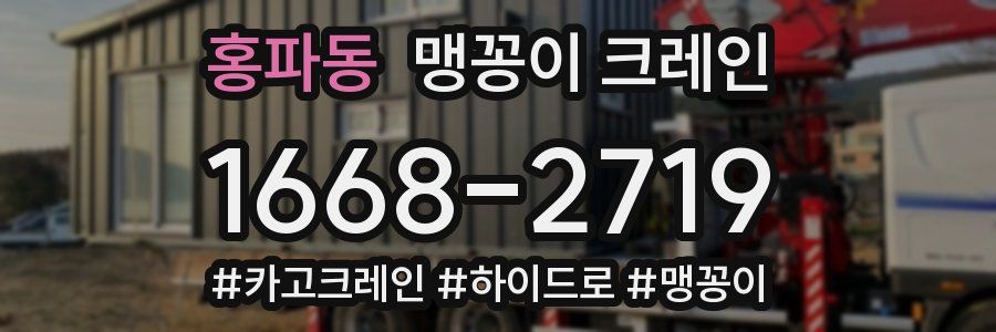 홍파동 맹꽁이 크레인