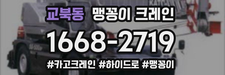 교북동 맹꽁이 크레인