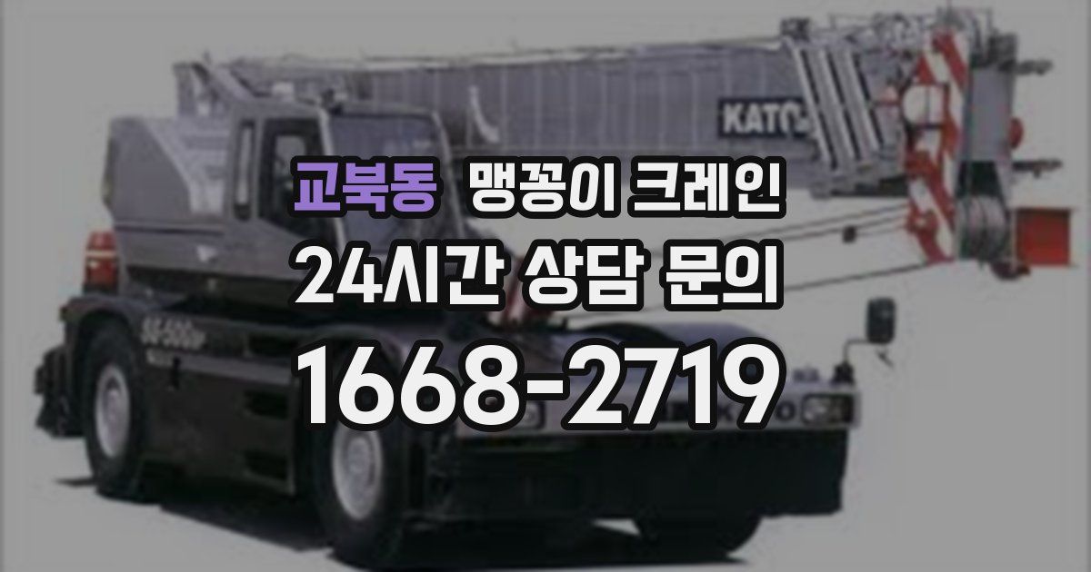 교북동 맹꽁이 크레인