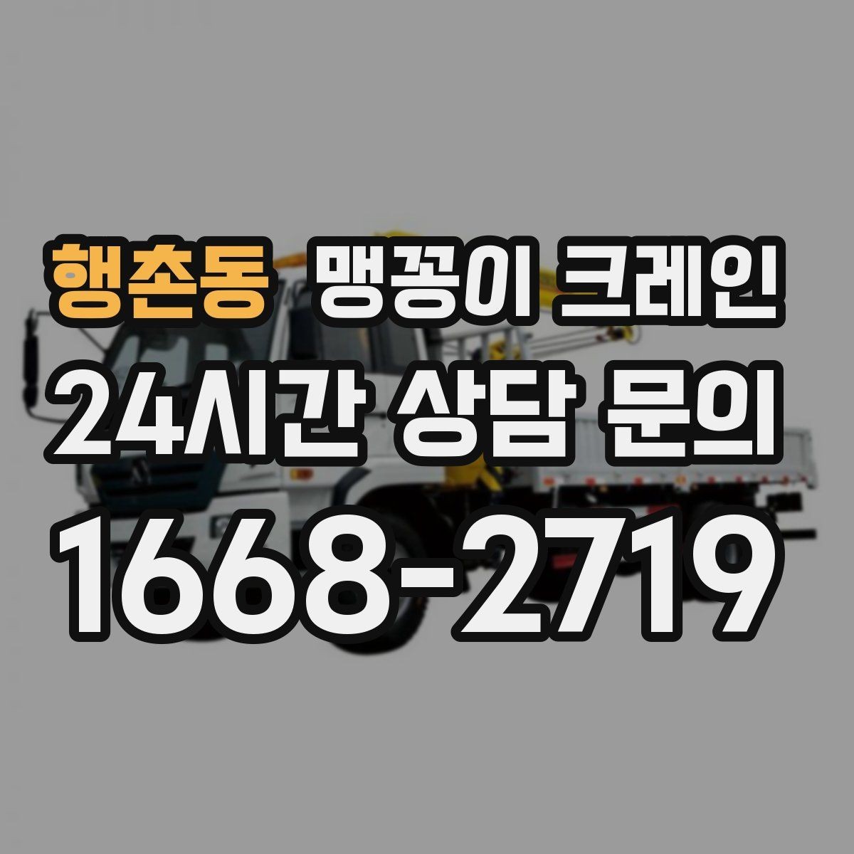 행촌동 맹꽁이 크레인 협소 공간 장비 반입을 계획하는 방법