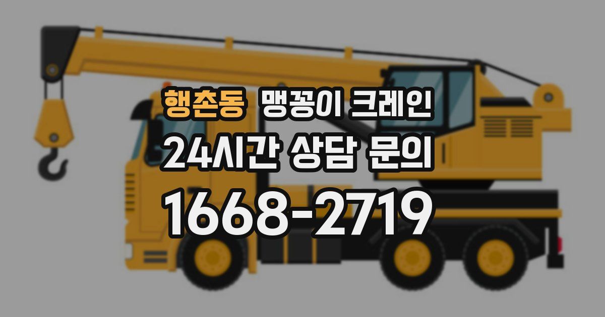 행촌동 맹꽁이 크레인
