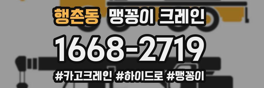 행촌동 맹꽁이 크레인