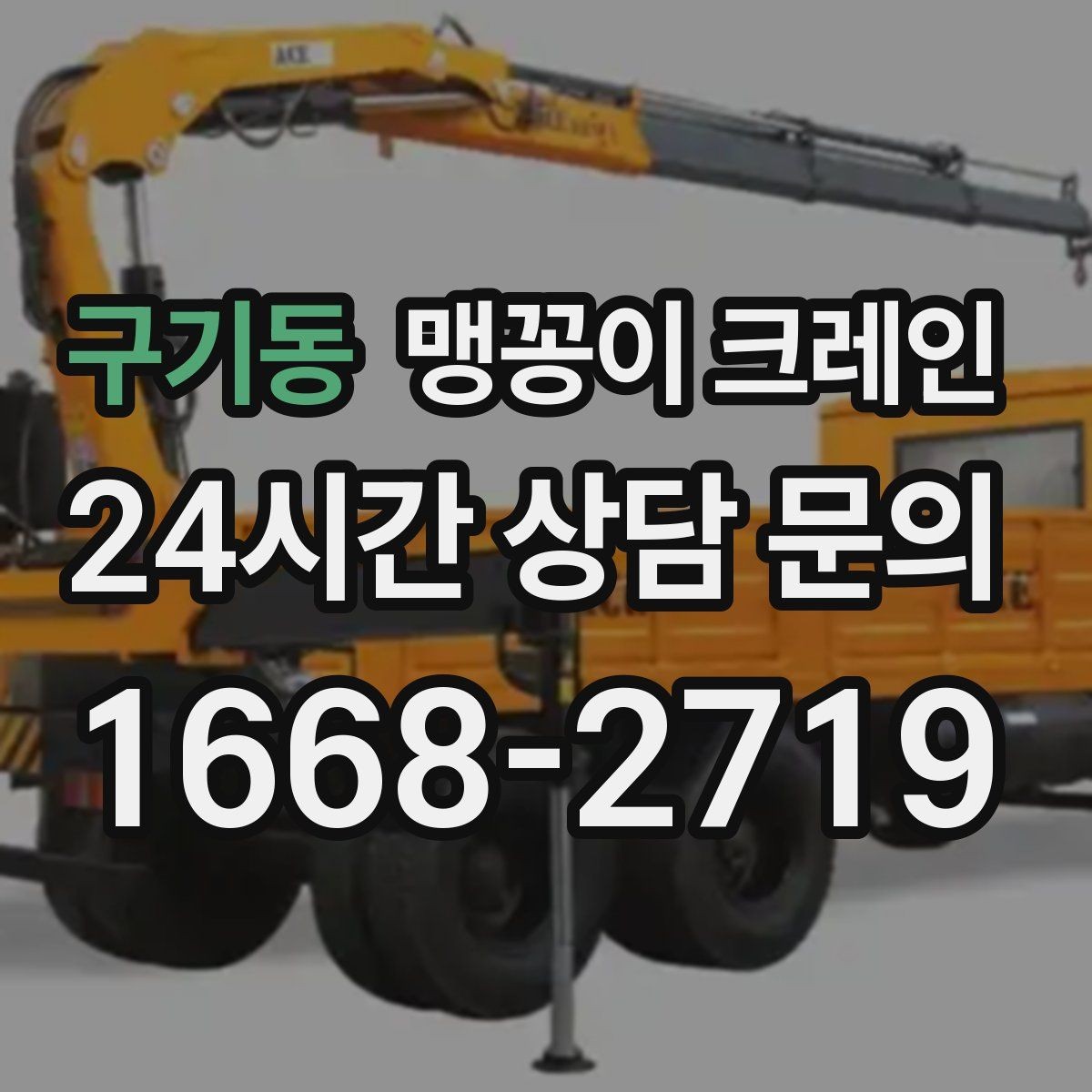 구기동 맹꽁이 크레인 컨테이너 내부 장비 반입에 적합한 이유