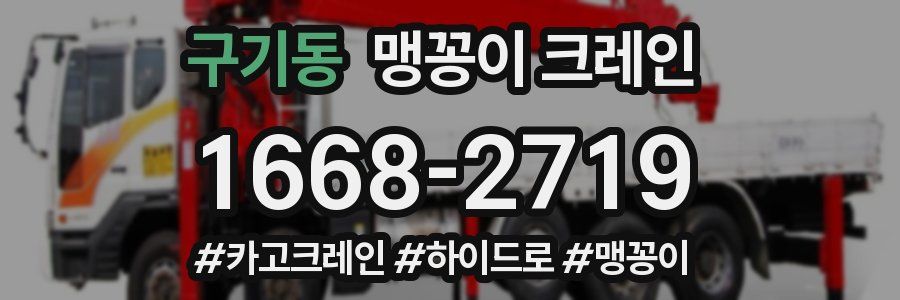 구기동 맹꽁이 크레인