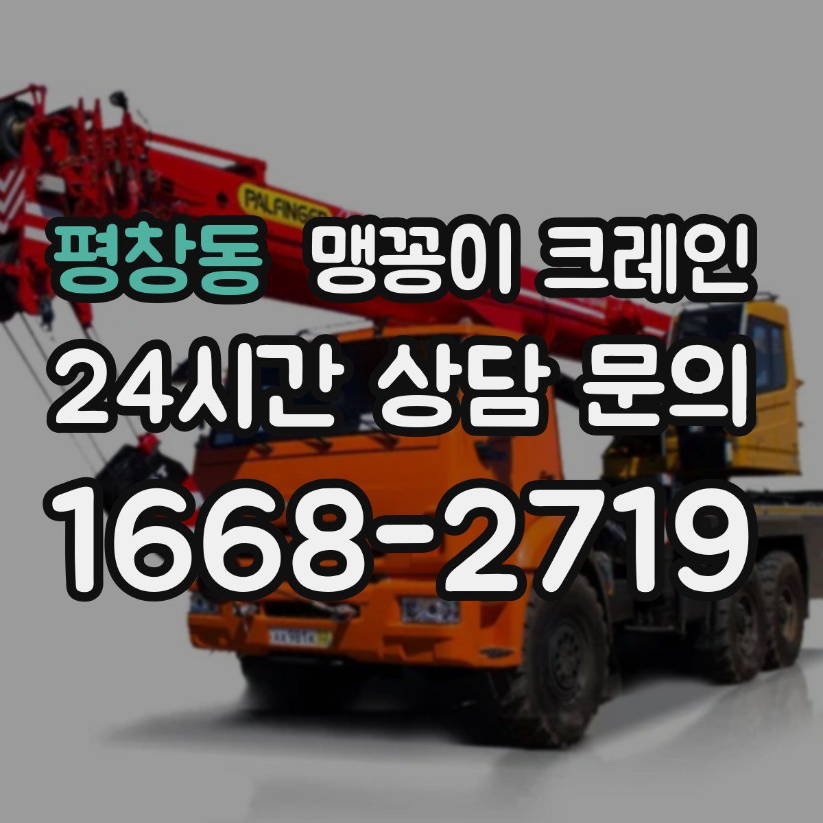 평창동 맹꽁이 크레인