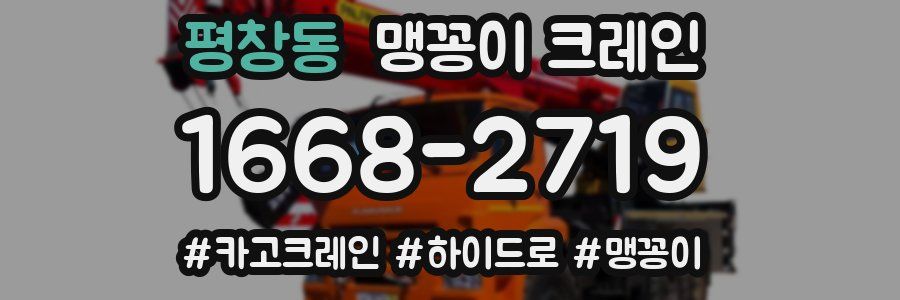 평창동 맹꽁이 크레인