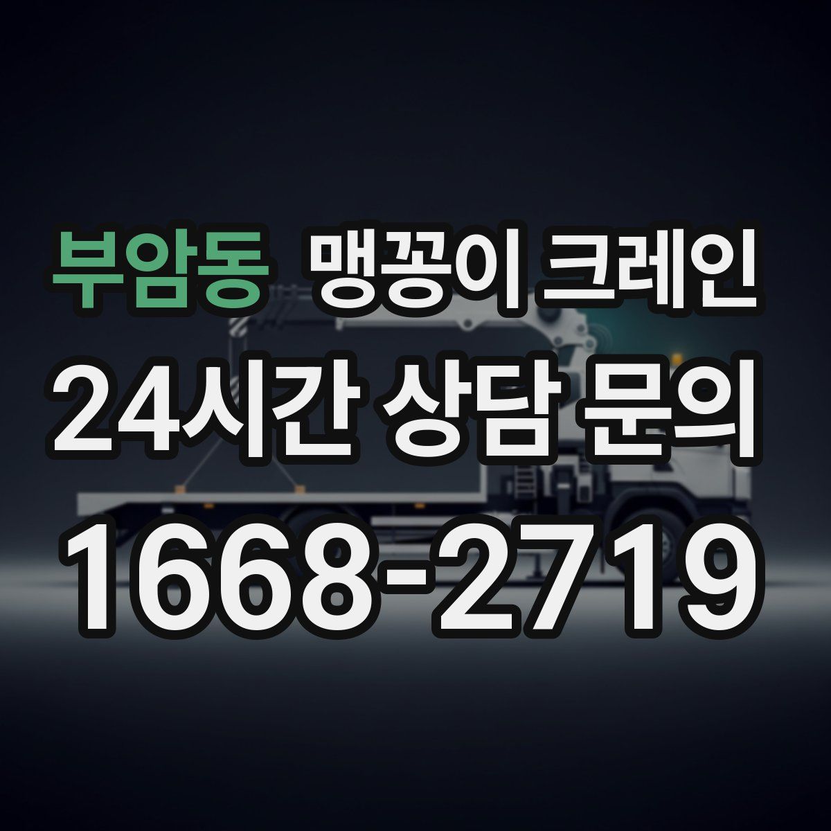 부암동 맹꽁이 크레인