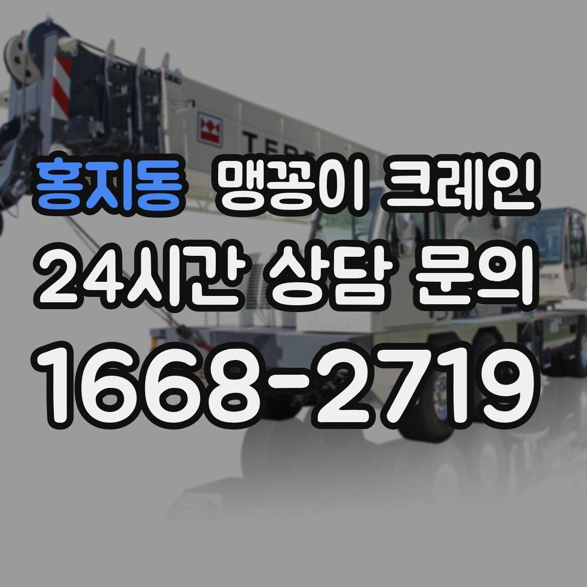 홍지동 맹꽁이 크레인 결박 위치를 잘못 잡으면 생기는 문제