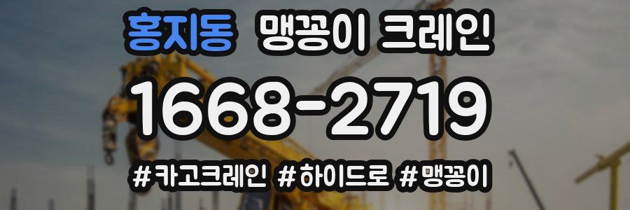 홍지동 맹꽁이 크레인