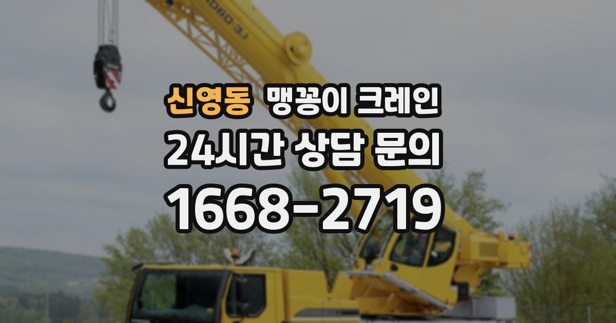 신영동 맹꽁이 크레인