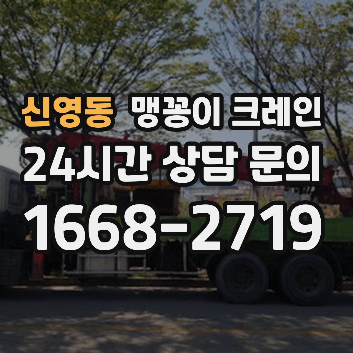 신영동 맹꽁이 크레인