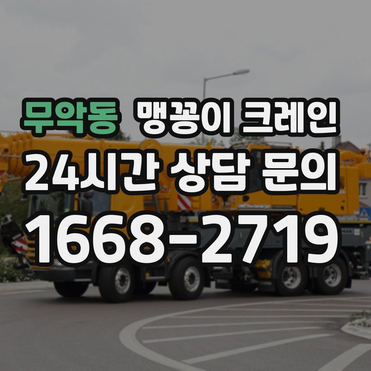 무악동 맹꽁이 크레인