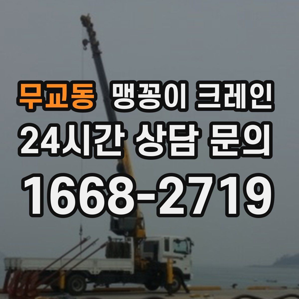 무교동 맹꽁이 크레인 병원·학교 현장 작업에서 특히 조심할 점