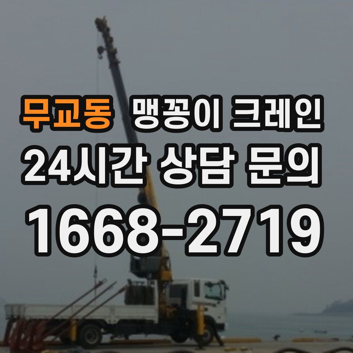 무교동 맹꽁이 크레인