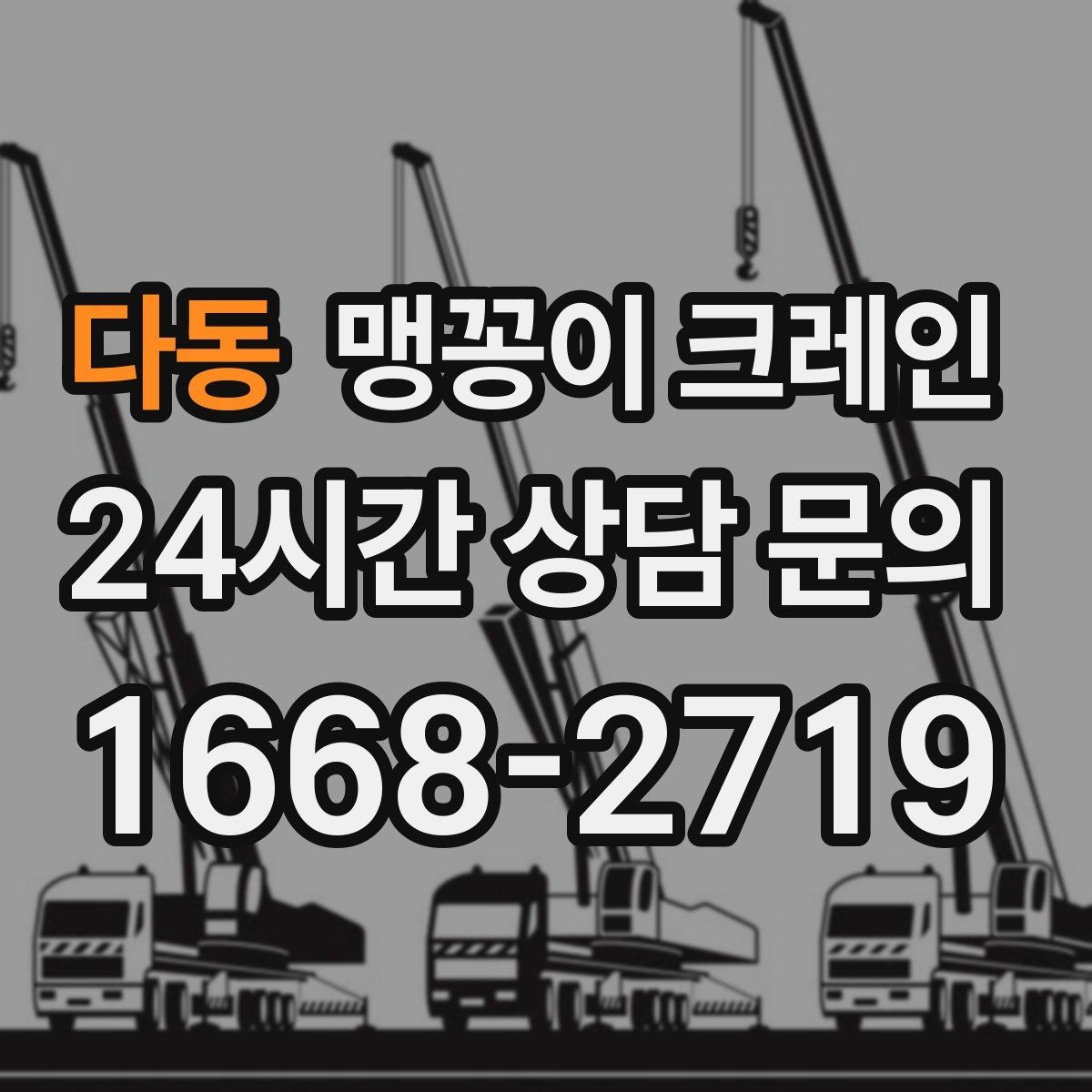 다동 맹꽁이 크레인 견적이 빨라지는 사진 촬영 포인트