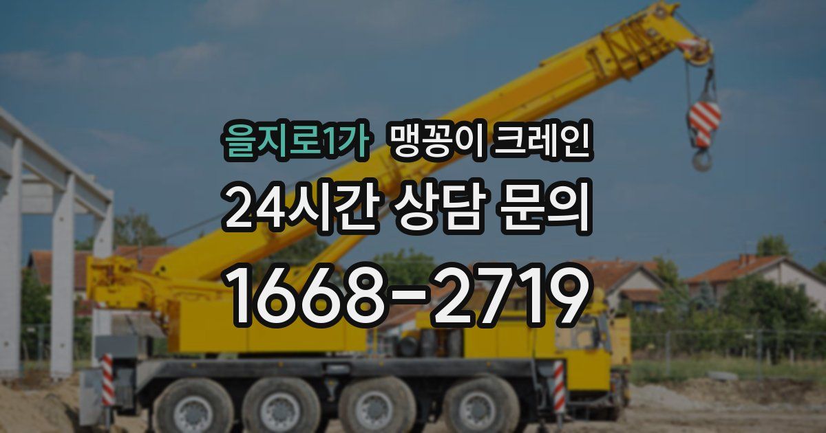 을지로1가 맹꽁이 크레인