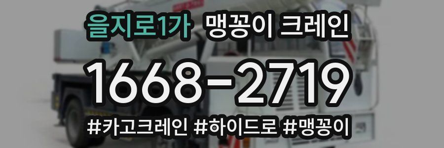 을지로1가 맹꽁이 크레인