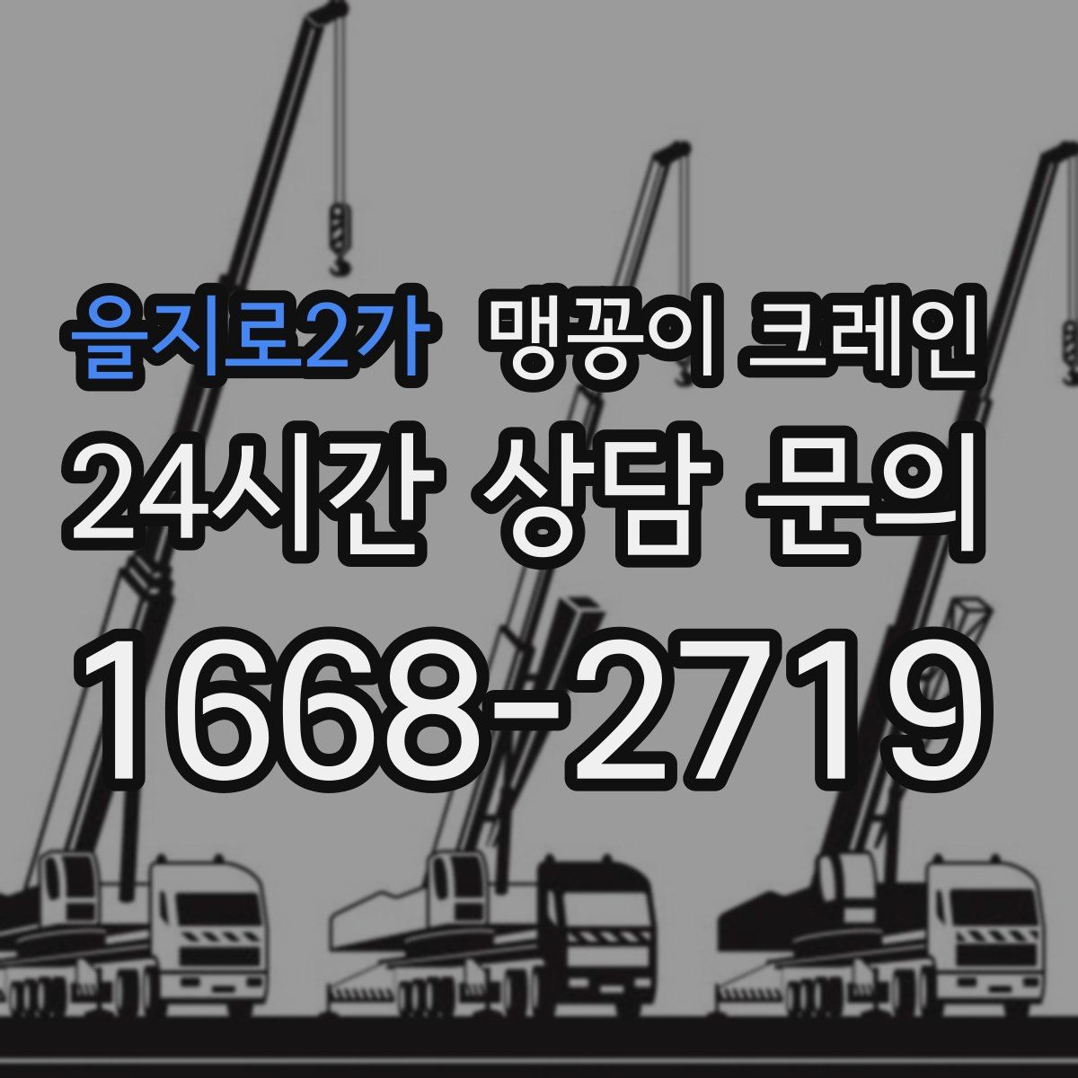 을지로2가 맹꽁이 크레인