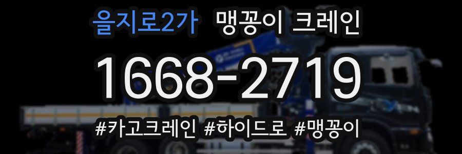 을지로2가 맹꽁이 크레인