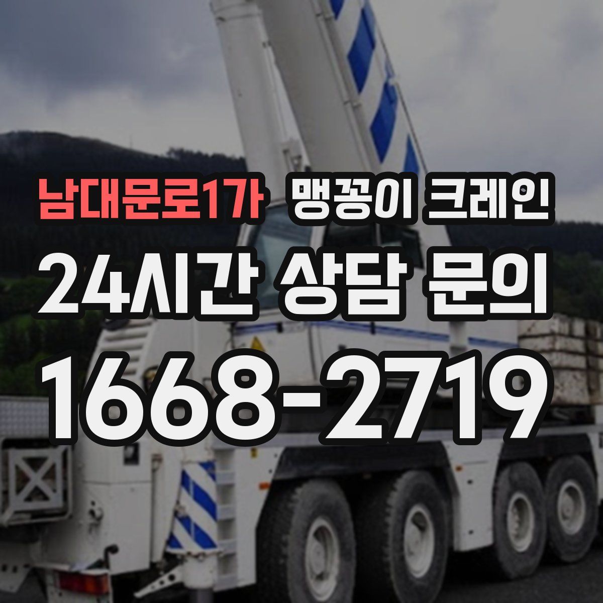 남대문로1가 맹꽁이 크레인